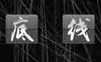 教育片底线心得体会5篇