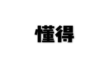 我懂得了珍惜的作文400字优质5篇