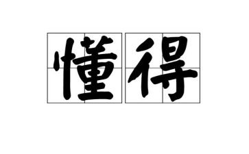我懂得了_____作文优质8篇