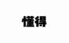 我懂得了珍惜的作文400字优质5篇