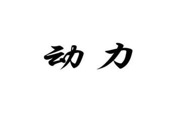 动力部工作总结6篇