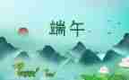 端午节活动教案优质8篇