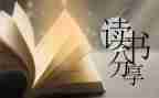好老师的读后感参考5篇