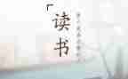 党读后感800字最新6篇