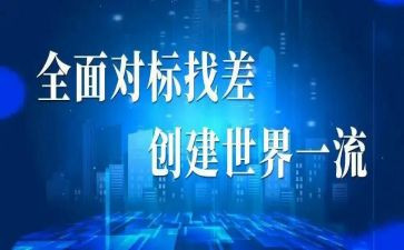 对标先进找差距心得体会8篇