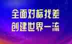 对标先进心得体会优质6篇