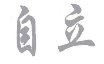 关于独立的话题作文6篇