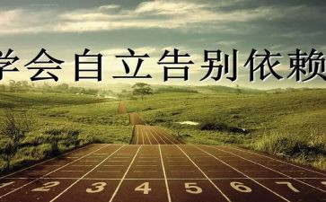 以独立为主题的演讲稿6篇