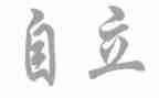 独立为主题的演讲稿5篇