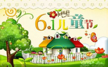 庆六一儿童节心得体会最新6篇