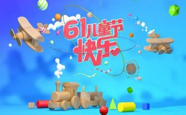 .六一儿童节心得体会推荐7篇