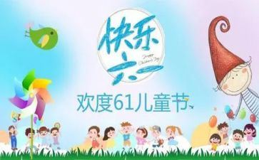 六一儿童节教师代表发言稿6篇