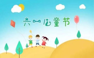六一儿童节的活动方案最新7篇