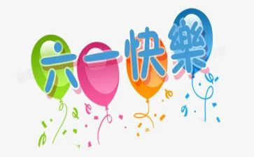 中班儿童节教案6篇