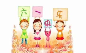 难忘的六一儿童节作文300字7篇