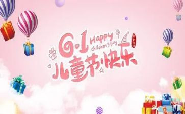 六一儿童节的演讲稿精选6篇