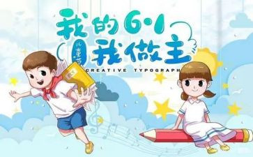 六一儿童节的演讲稿模板5篇