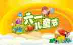 六一儿童节的演讲稿优质8篇
