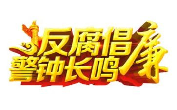 反腐日心得体会7篇