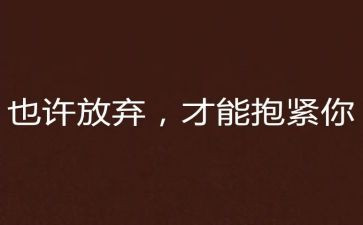 放弃作文600字7篇