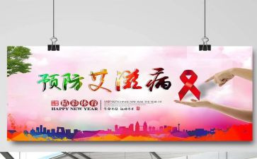 防艾滋病活动宣传活动总结范文8篇