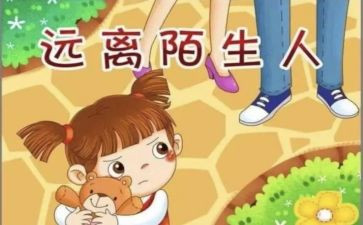 防拐防骗的心得体会8篇