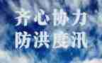 2024防洪防汛心得体会8篇
