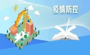 最新学校疫情防控工作方案5篇