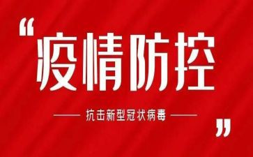 疫情防控心得100优质8篇