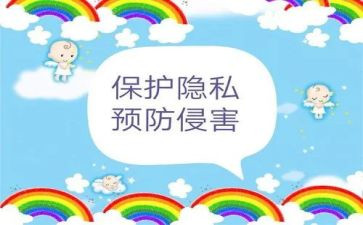 防侵害心得体会5篇