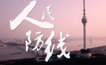 固防线心得体会6篇