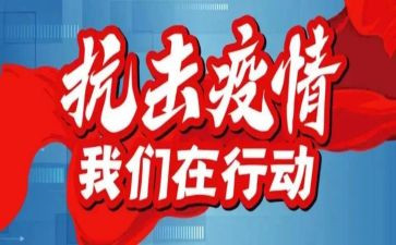 关于防疫情工作心得体会6篇