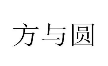 方与圆心得体会500字8篇