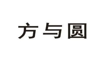 方与圆心得体会2000字最新8篇