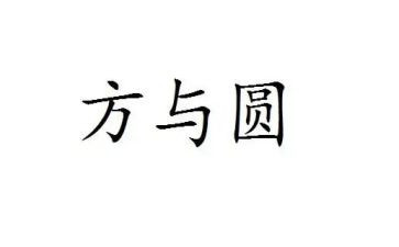 方与圆心得体会200字6篇