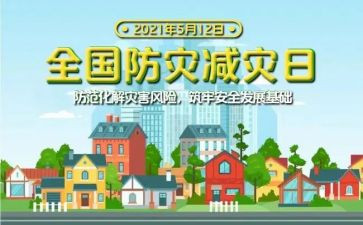 防灾日心得体会模板5篇