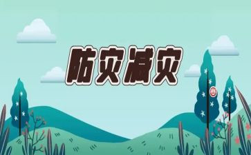 防灾心得体会参考7篇
