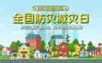 防灾日心得体会模板5篇