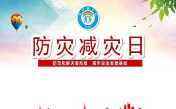 2022全国防灾减灾日心得体会5篇