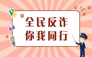 防诈骗心得600字8篇
