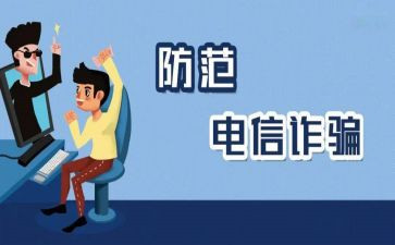 大学生防诈骗的心得体会7篇