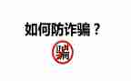 关于防诈骗的心得体会6篇