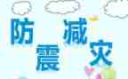 中班防震安全教案7篇