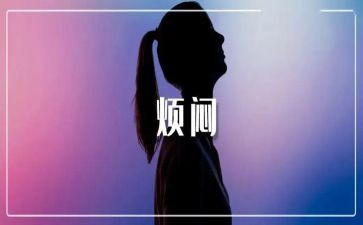 作文是我的烦恼作文优质5篇