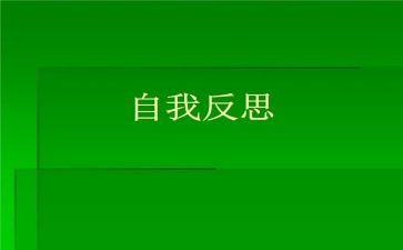 工作检讨书自我反省5篇