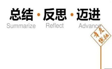 个人总结与反思的范文8篇