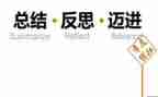 个人总结与反思的范文8篇