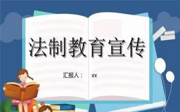 2022法制教育心得体会800字8篇