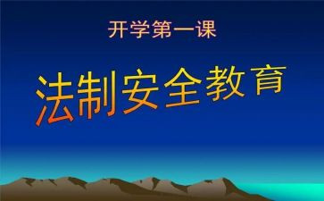 法制教育心得体会200字作文6篇