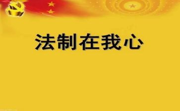 法制教育心得体会500个字5篇